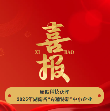 【喜訊】瀟振科技榮獲2025年湖南省“專精特新”中小企業稱號！